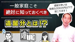 遺留分争いは財産額3,000万円以下の家庭で起こる！遺留分争いが起こる原因とその回避方法を解説