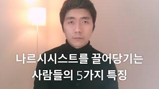 나르시시스트가 당신에게 끌리는 이유.