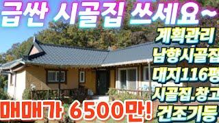 너무싼.긴급~청정지역.2차선인근.계획관리지역.대지116평.시골주택20평.매매가6500만.주말주택시골집.창고.비닐하우스.주말농장.텃밭.근생창고.급매물임장tv.010-2582-8959