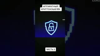 Аппаратный криптокошелёк (часть 3) #криптовалюта #юмор #blockchain #инвестиции #eth #крипто