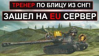 ТРЕНЕР из СНГ ЗАШЕЛ НА EU СЕРВЕР! ОНИ ТАМ В ШОКЕ! 60TP Tanks Blitz