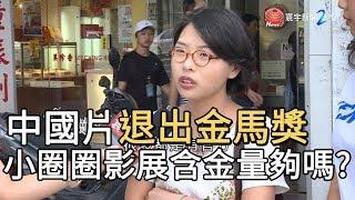 中國片退出金馬獎 小圈圈影展含金量夠嗎?｜寰宇新聞 20191003