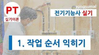 1. 전기기능사 실기 작업순서 익히기