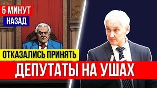 НАЧАЛОСЬ! Депутаты ПРОТИВ! Андрей Белоусов ОШАРАШЕН случившемся