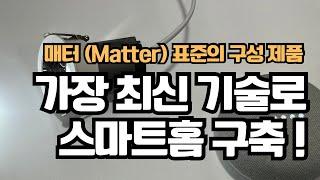 스마트홈 표준 / Matter 소개 ! 가장 쉽게 누구나 스마트홈 구축을 도전할 수 있게 해주는 매터 (Matter) 표준의 제품 구성 #스마트홈 #Matter