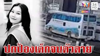 อาลัยครูน้ำดี ปกป้องเด็กจากเหตุเพลิงไหม้จนตัวตาย | ทุบโต๊ะข่าว | 1/10/67