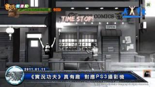 電玩宅速配20110111_《實況功夫》真有趣 對應PS3攝影機