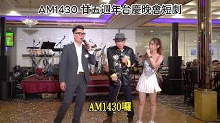 AM1430 二十五週年台慶短劇 - 快樂門之Happy Door KTV