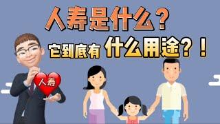 【保险笔记 Ep2】人寿是什么？它到底有什么用途？！