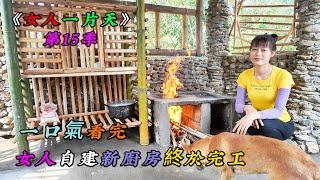 一口氣看完，女人自建新廚房終於完工《女人一片天》第15季 完結篇