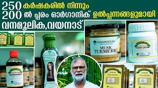 250 ൽ പ്പരം ഓർഗാനിക് ഉൽപ്പനങ്ങളുമായി വനമൂലിക വയനാട് | VANAMOOLIKA HERBALS AND RESEARCH PRIVATE Ltd