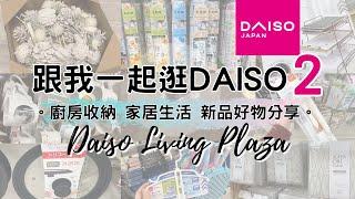 DAISO Haul 6！一起逛DAISO大型店 2! 最新大創新品廚房收納 家居收納整理 生活好物分享。2020聖誕裝飾 ( ダイソー Living Plaza $12店 蝸居廚房必備品 )