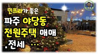 파주 야당동 전원주택 매매 또는 전세