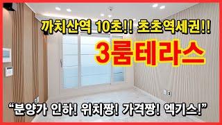 [화곡동테라스빌라] 까치산역 10초! 초역세권! 테라스가 있는 3룸 빌라입니다! 분양가인하로 엑기스!! 서울시 강서구 화곡동 풀옵션 신축빌라! [화곡동신축빌라]