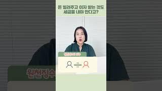 돈 빌려주고 이자 받는 것도 세금을 내야 한다고? ｜민트세무사