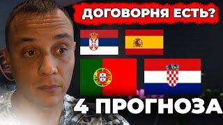 Сербия Испания прогноз и ставка 5 сентября 2024