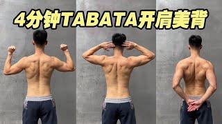 【4分钟跟练】TABATA开肩美背，徒手练背动作 #背部训练 #健身 #tabata