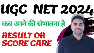 कब आने की संभावना है || UGC NET SCORE CARD || UGC NET RESULT 2024 || UGC NET FINAL ANSWER KEY 2024