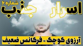 آرزوهای کوچک فرکانس شما را پایین می آورد | 5 خصوصیت افرادی که در قانون جذب قوی هستند | اسرار جذب ۶