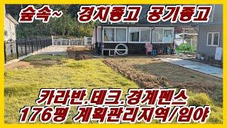 강화부동산 강화토지 풍수지리100점 토지 진강산자락 약176평 전기.정화조.지하수.펜스.카라반.데크#강화부동산#강화토지#강화전원주택#강화도부동산#강화도토지#강화도전원주택