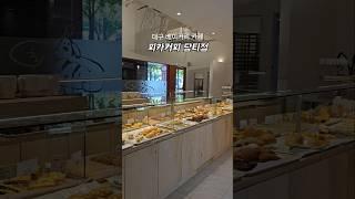 대구 베이커리카페 수성구 만촌동 피카커피 담티점 신상카페 빵맛집