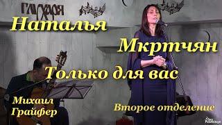 Наталья Мкртчян, "Только для вас". Гитара - Михаил Грайфер. II отделение.