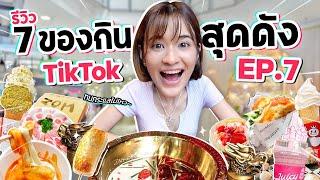 รีวิวของกินสุดดังจาก TikTok EP.7 | ตะลุยกิน 7 ร้านดังย่านสยามจาก TikTok