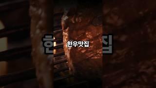 #food #travel #korea #잠실 #횡성한우 #맛집 #beef #delicious