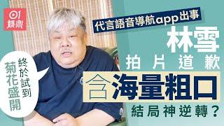 林雪代言語音導航app出事 用粗口拍道歉片演藝界第一人｜01娛樂｜林雪｜粗口｜語音導航｜不似預期