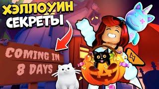 НАКОНЕЦ-ТО! ХЭЛЛОУИН ОБНОВААдопт Ми! Секреты Ивента! Adopt Me Roblox