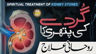 Gurde Ki Pathri Ka Rohani Ilaaj | Wazifa For Kidney Pain | Pathri Ka Wazifa | Syed Muhammad Ali Shah