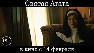 Святая Агата. Официальный Трейлер.