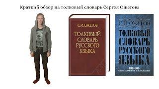 Краткий обзор на толковый словарь Сергея Ожегова