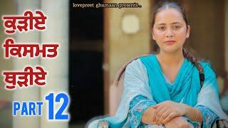 ਕੁੜੀਏ ਕਿਸਮਤ ਥੁੜੀਏ ।। PART 12 ।। PUNJABI SERIES ।।