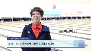 [제38회 전국장애인체육대회 볼링 이근혜 선수 인터뷰]