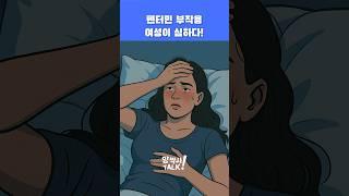 펜터민 부작용 여성이 심하다! #shorts #식욕억제제 #다이어트