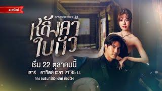 Official Trailer หลังคาใบบัว | เริ่ม 22 ต.ค.นี้ | AMARIN TV