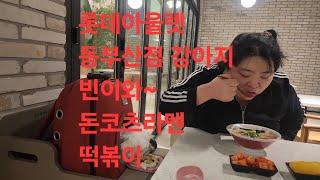 복부인 롯데아울렛 귀여운 말티푸 강아지 빈이와 ~ 돈코츠라멘 떡볶이 먹방 mukbang