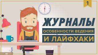 Журналы  Особенности ведения и лайфхаки