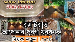 কম টকাত সজাওক আপোনাৰ যৰখন | wow interior design guwahati | 7002167083 |