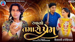 Prakash Solanki new video | આવો તમારો પ્રેમ | Gujrati love story | Short movie | Team_018 new video