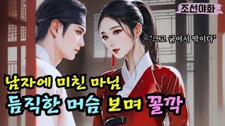 [조선야화114] 머슴을 눈독들인 마님은 궁지에 몰리는데 / 야담 야사 전설 민담 설화 옛날 이야기