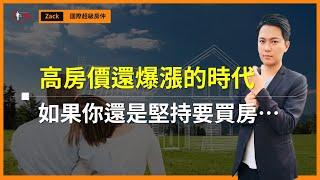 【買房注意事項】房價漲跌與自住客無關？大揭密：超高房價時代，首購族絕不後悔的買房６大絕招｜國際超級房仲