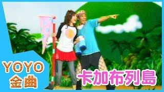 《卡加布列島》YOYO點點名金曲 | 童謠 | 兒歌 | 幼兒 | 專輯5_04