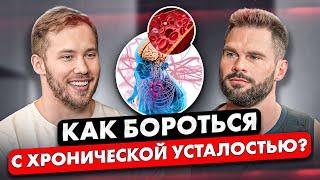 ХРОНИЧЕСКАЯ УСТАЛОСТЬ. Как с ней БОРОТЬСЯ. Мнение ЭНДОКРИНОЛОГА.