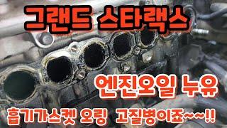 그랜드스타랙스 엔진오일 누유 고질병이죠 ~~^^