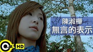 陳淑樺-無言的表示 (官方完整版MV)