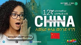 በቻይና ለመማር የሚያስችል የነፃ የትምህርት ዕድል ፕሮግራም እንዴት ማመልከት ይቻላል?