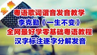 李克勤金曲《一生不变》粤语歌词翻译谐音改编中文音译破音哥逐字分解发音教学剪辑紧凑完整版