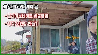 차양(파고라) 폴리카보네이트(렉산) 작업 마무리 - Ft. 장작보관함 만들기